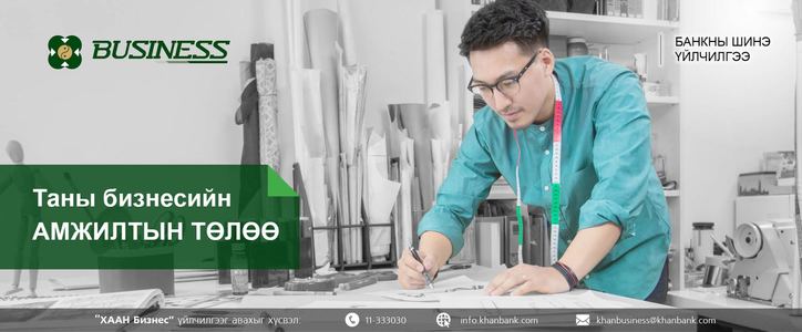 “ХААН БИЗНЕС” үйлчилгээ шинээр гарлаа