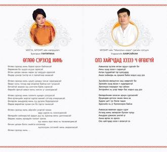 “Ундраагийн Баярсайхан” цомог ...