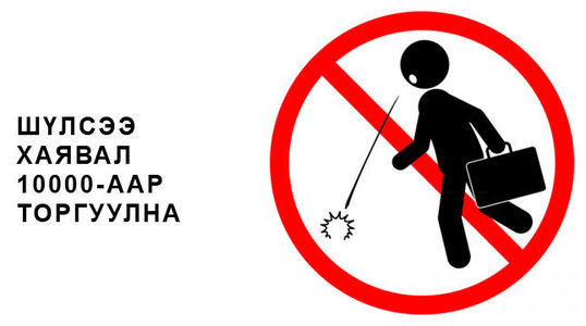 Зөрчлийн хууль:Таны мэдэх ёстой энгийн найман заалт