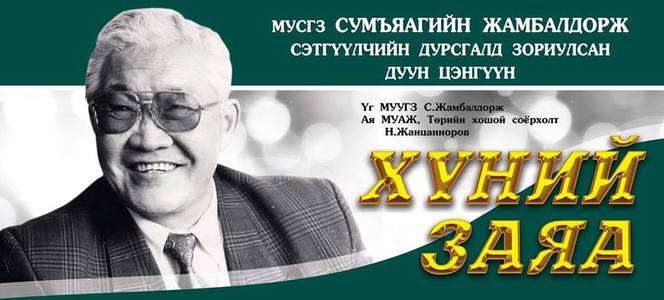 Нэрт сэтгүүлчийн дурсгалд зориулсан цэнгүүн болно