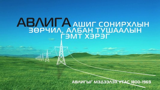 АТГ 130 нэр дэвшигчийн мэдүүлгийг хянав