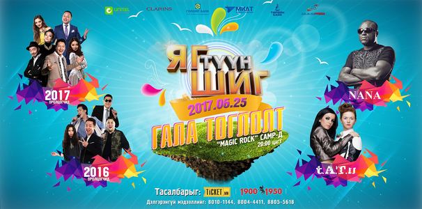 “Яг түүн шиг” гала тоглолт 6-р сарын 25нд тоглогдоно