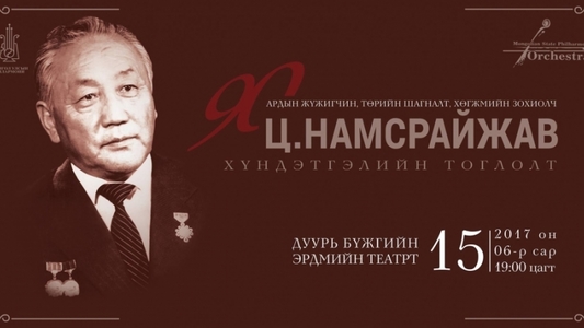 ”Ц.Намсрайжав 90” хүндэтгэлийн тоглолт болно