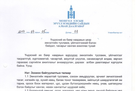 Баярын үеэр бэлэн байдлыг хангаж ажиллахыг үүрэг болголоо