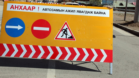 Тээврийн хэрэгслийн хөдөлгөөнийг түр хугацаагаар хязгаарлана