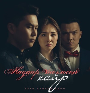 “Надаар тоглосон хайр”-аар кино бүтээжээ