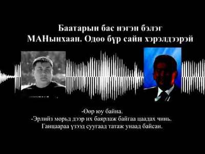 У.Хүрэлсүх, Б.Баатар нарын бичлэгийг ТЕГ тараасан уу