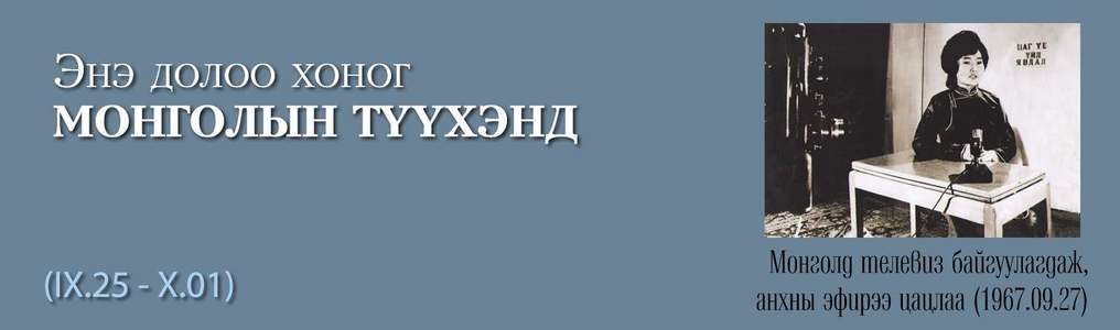 Монголд телевиз байгуулагдаж, анхны эфирээ цацлаа