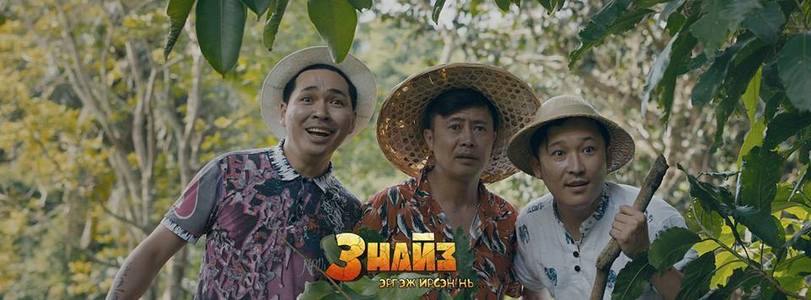 Өнөөдөр ”Гурван найз эргэн ирнэ”