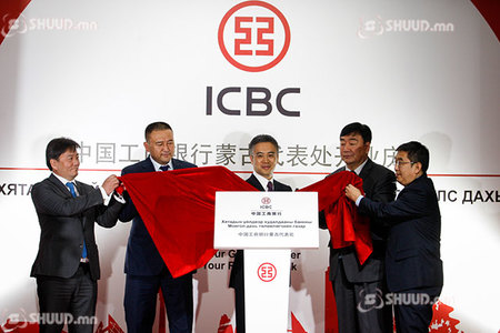 БНХАУ-ын Үйлдвэр худалдааны банк Төлөөлөгчийн газраа нээлээ