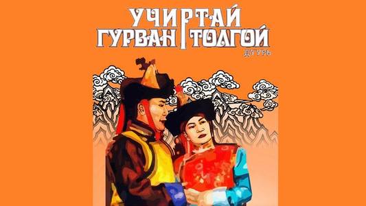 “Учиртай гурван толгой”-г хүүхдүүдэд зориулан тоглоно