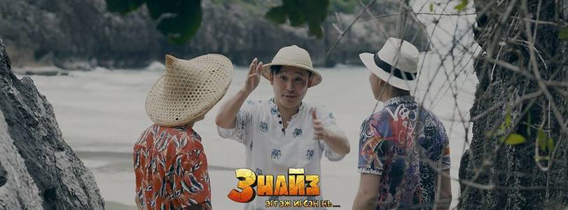 Гурван найзын шинэ адал явдлаар аялаарай