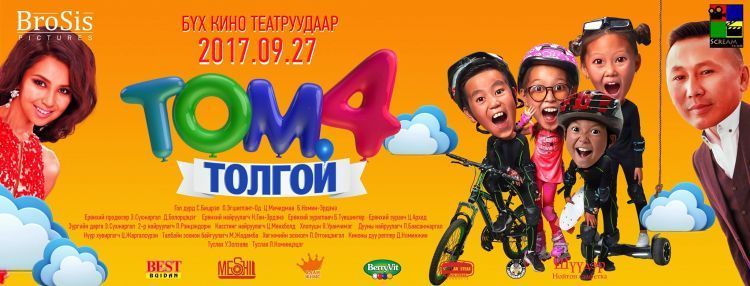 “ТОМ 4 ТОЛГОЙ” уран сайхны киноны албан ёсны трейлэр цацагдлаа