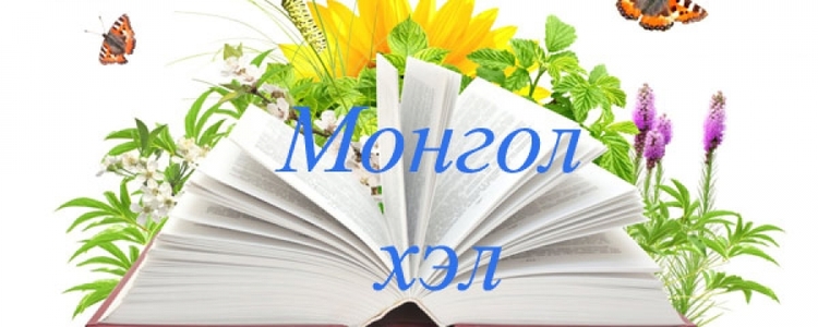 Өнөөдөр “Эх хэлний өдөр”