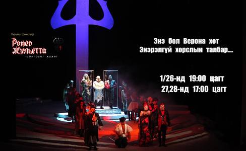 Ромео, Жульетта дахин ”амилна”