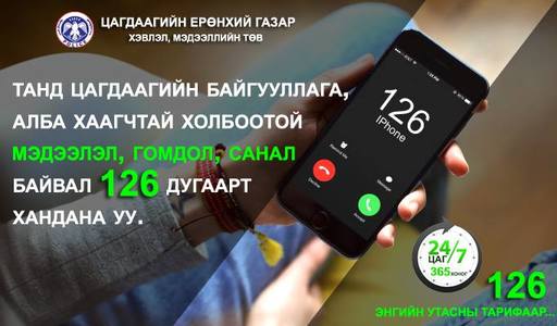 Цагдаагийн байгууллагатай холбоотой гомдлоо 126 дугаарт ирүүлнэ үү