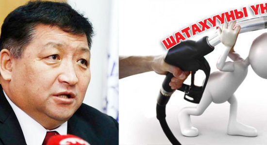 ШӨХТГ-ын дарга ба шатахууны үнэ