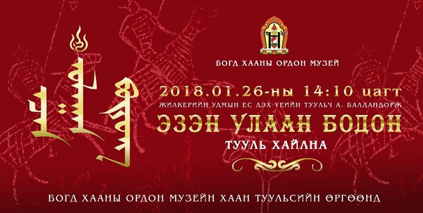 “Эзэн улаан Бодон” тууль хайлна.
