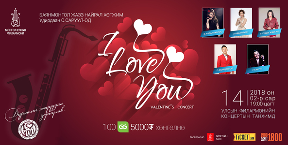 “I love you” тоглолт болно