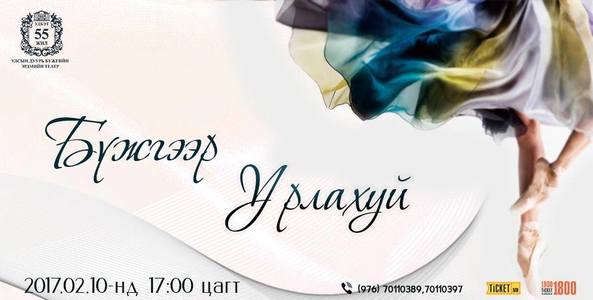 “Бүжгээр урлахуй” сонгодог бүжгийн гайхамшгийг мэдрүүлнэ