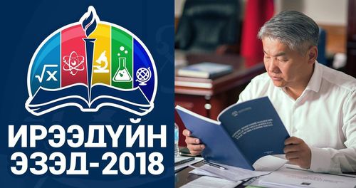 Ж.Энхбаяр гишүүн шилдэг сурагчдын чансааг шалгана