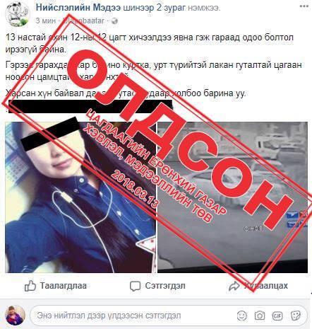 Алга болсон 13 настай охиныг олжээ