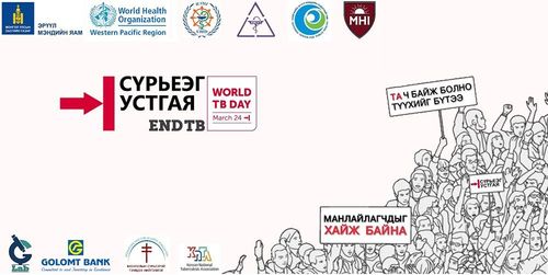 “Сүрьеэг устгая”