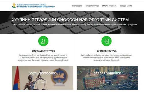 Хуулийн этгээдийн оноосон нэрийг цахимаар олгоно