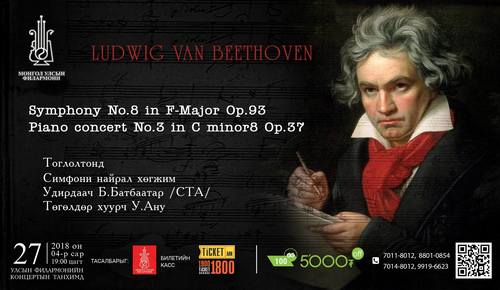 Людвиг Ван Бетховены бүтээл тоглогдоно