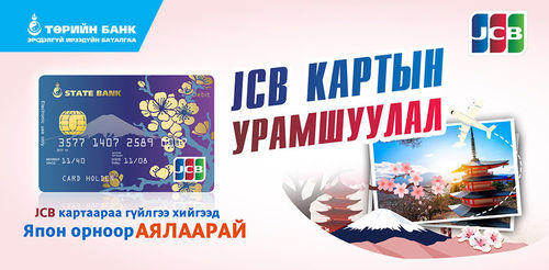 Төрийн банкны JCB картын эзэмшигч болж Япон орноор аялаарай