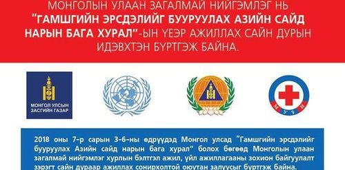 Азийн сайд нарын бага хурлаар ажиллах сайн дурын идэвхтнүүдийг бүртгэж байна