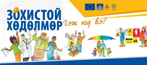 Хөдөлмөрлөх эрхээ мэдэж авцгаая
