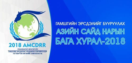 Азийн сайд нарын бага хуралд 3000 төлөөлөгч оролцоно