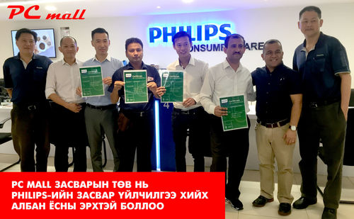 PC MALL: PHILIPS-ийн засвар үйлчилгээний албан ёсны эрхтэй боллоо