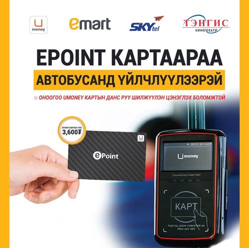 Таны хэрэгцээнд яг нийцэх Ипойнт карт