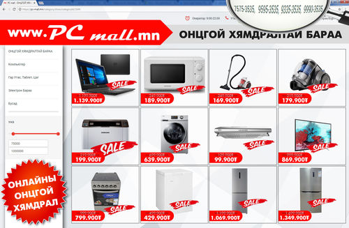 Онцгой хямдралтай барааг ОНЛАЙНААР