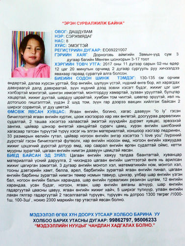 ЦЕГ: Д.Сэржмядаг охины талаарх мэдээллийг худалдаж авна