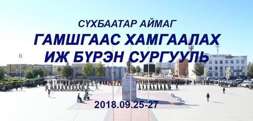 Гамшгаас хамгаалах иж бүрэн сургуулийн бэлтгэл хангагдлаа