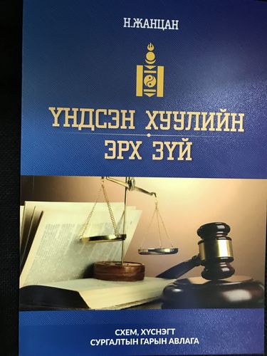 Үндсэн хуулийн эрх зүйн шинэ бүтээл хэвлэгдэн гарлаа