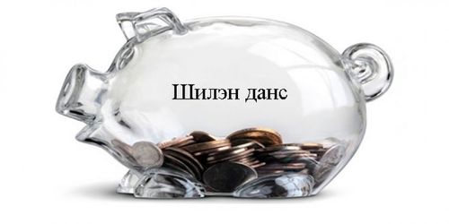 ШУУД: Шилэн дансны хуулинд аудит хийнэ