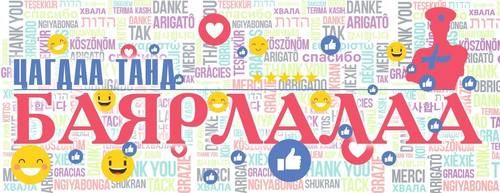 ЦАГДАА танд баярлалаа