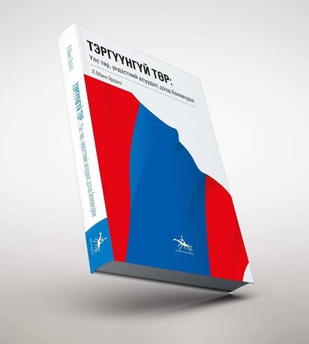 “Тэргүүнгүй төр” номын нээлт боллоо