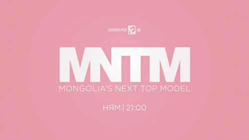 “Mongolia’s next top model” нэвтрүүлэг 11-р сарын 18-наас цацагдана