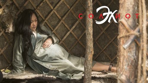 “Солиот эх”-ийн СОДОН амжилтууд