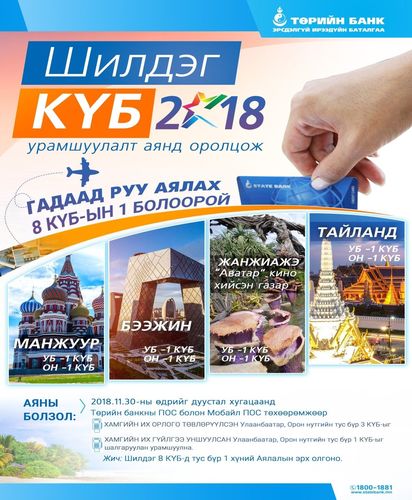 Төрийн банк картаар үйлчлэгч байгууллагуудынхаа дунд “ШИЛДЭГ КҮБ 2018” ээлжит урамшуулалт аянаа зарлалаа