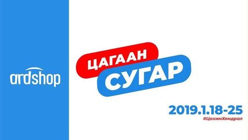 Монголчуудын “Black friday” буюу “Цагаан сугар”