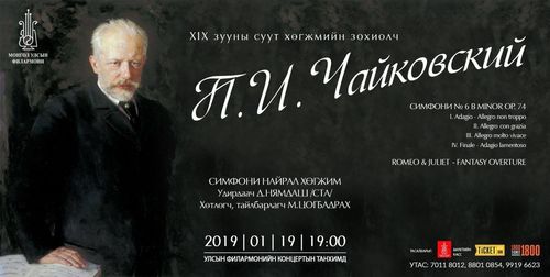 Суут хөгжмийн зохиолч П.И.Чайковскийн сод бүтээл эгшиглэнэ