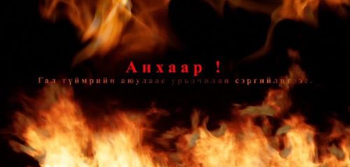 Гал түймрийн аюулаас урьдчилан сэргийлэхийг анхааруулж байна