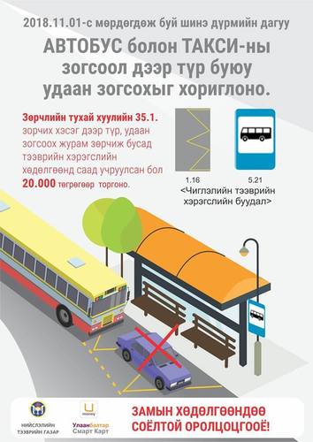 Автобусны хөдөлгөөнд саад учруулвал торгоно