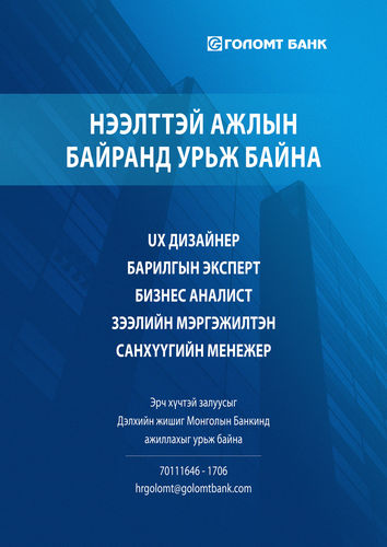 Голомт банк нээлттэй ажлын байранд урьж байна